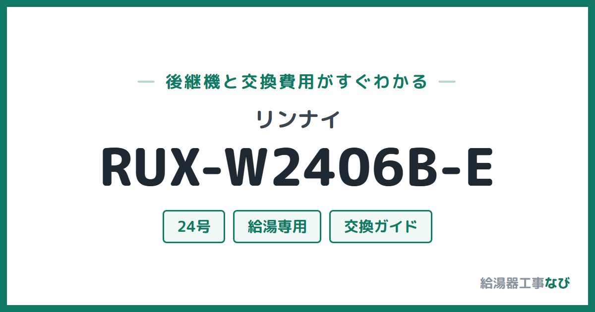 リンナイ RUX-W2406B-Eの後継機と交換費用ガイド