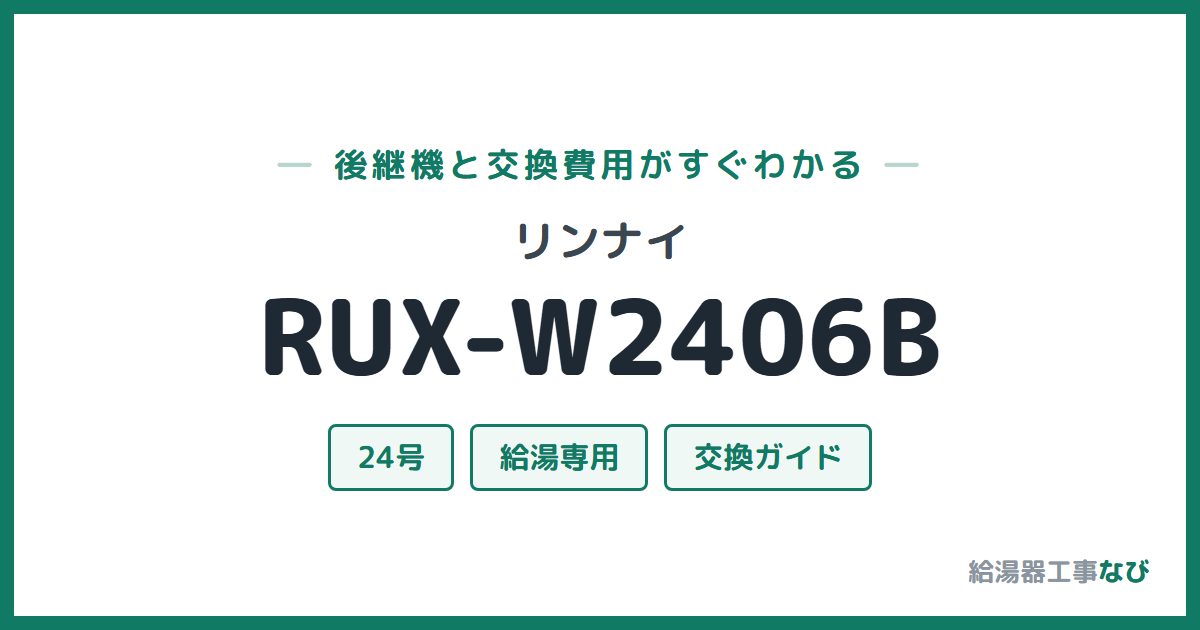 リンナイ RUX-W2406Bの後継機と交換費用ガイド