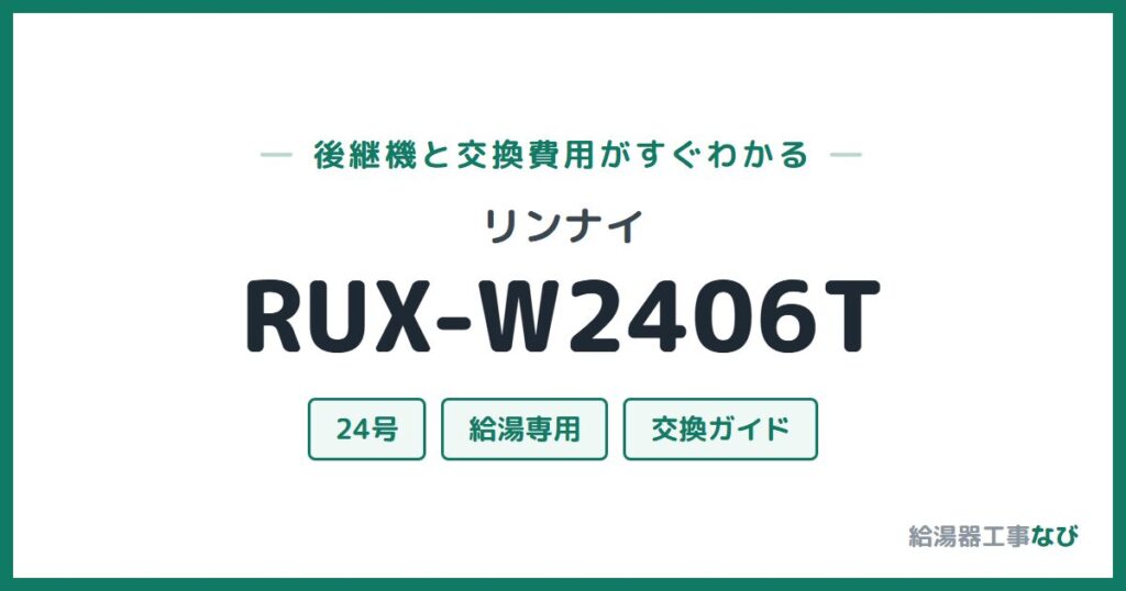 リンナイ RUX-W2406Tの後継機と交換費用ガイド