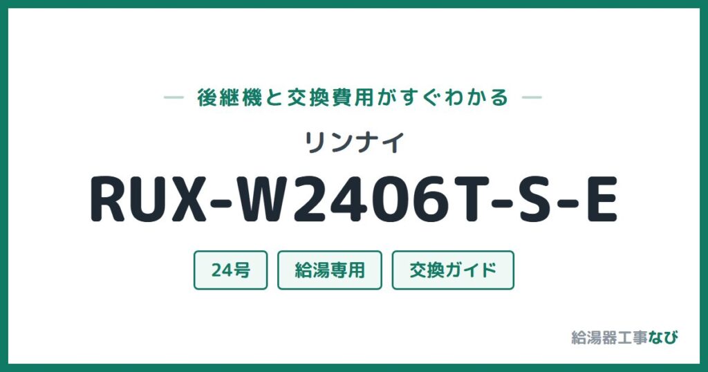 リンナイ RUX-W2406T-S-Eの後継機と交換費用ガイド