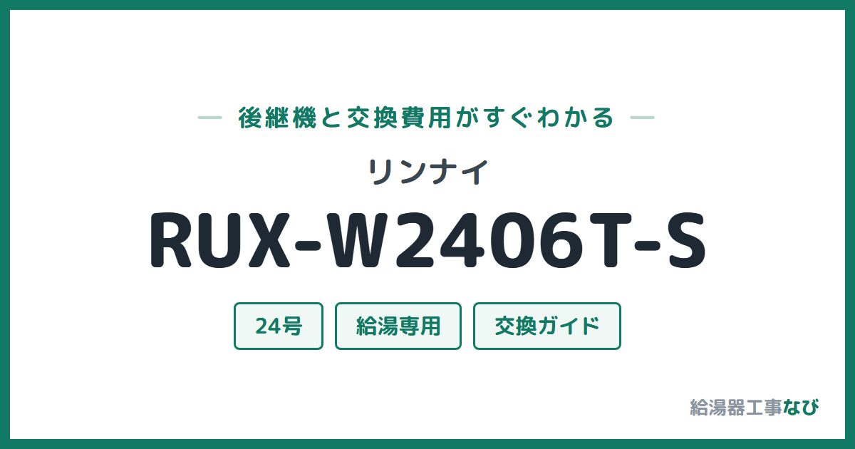 リンナイ RUX-W2406T-Sの後継機と交換費用ガイド