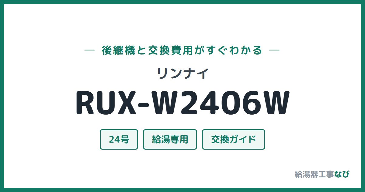 リンナイ RUX-W2406Wの後継機と交換費用ガイド