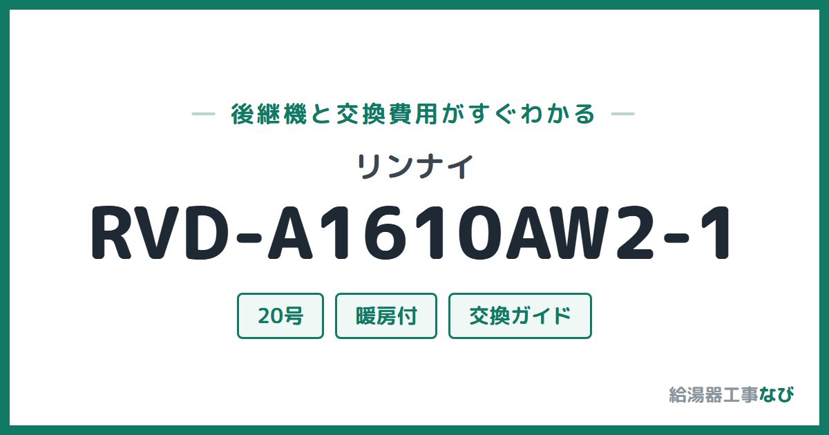 リンナイ RVD-A1610AW2-1の後継機と交換費用ガイド