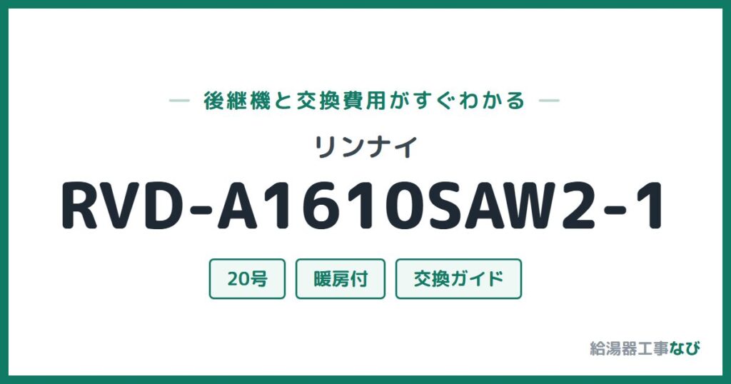 リンナイ RVD-A1610SAW2-1の後継機と交換費用ガイド