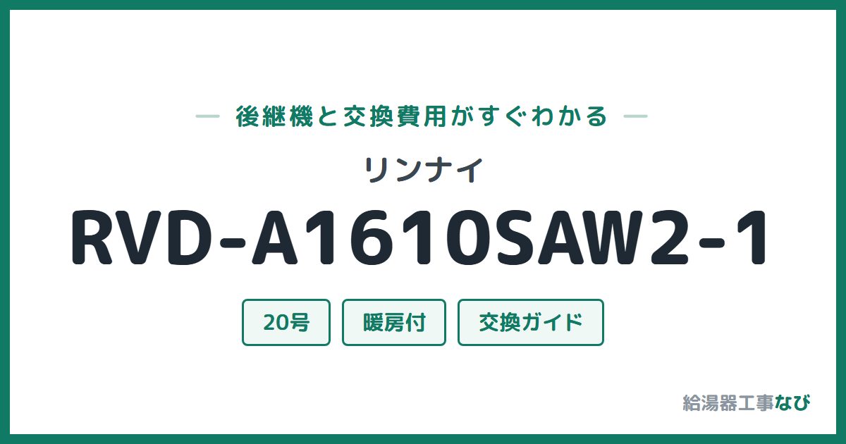 リンナイ RVD-A1610SAW2-1の後継機と交換費用ガイド
