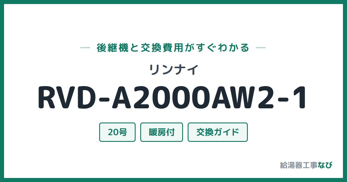 リンナイ RVD-A2000AW2-1の後継機と交換費用ガイド