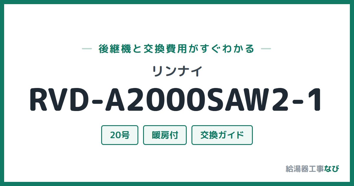 リンナイ RVD-A2000SAW2-1の後継機と交換費用ガイド