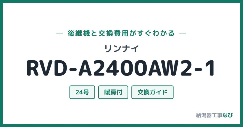 リンナイ RVD-A2400AW2-1の後継機と交換費用ガイド