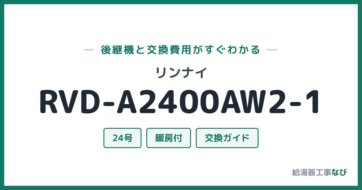 リンナイ RVD-A2400AW2-1の後継機と交換費用ガイド