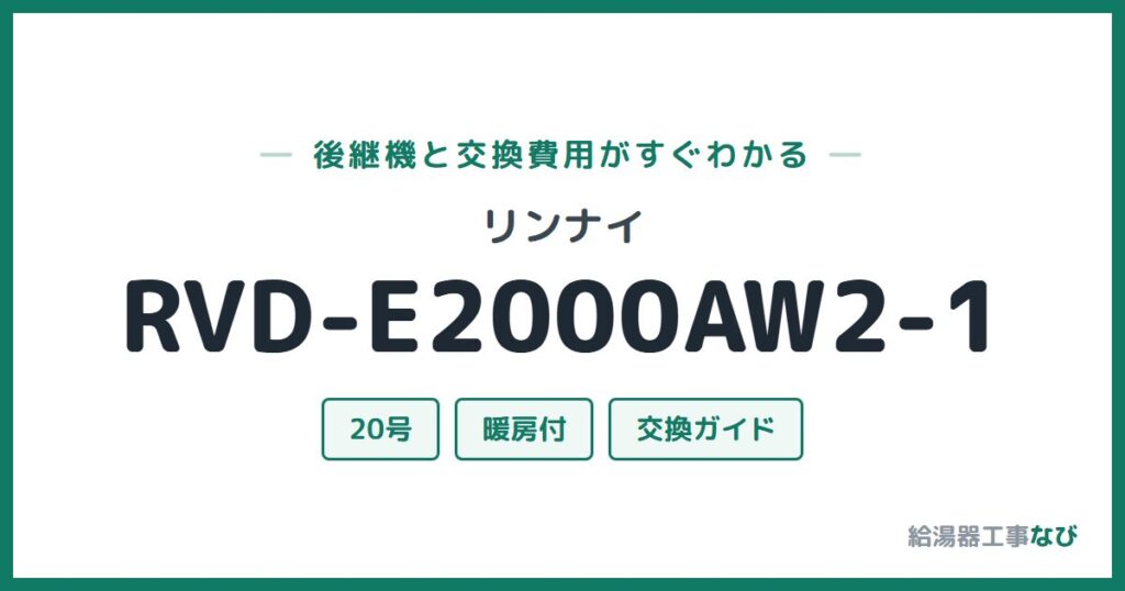 リンナイ RVD-E2000AW2-1の後継機と交換費用ガイド