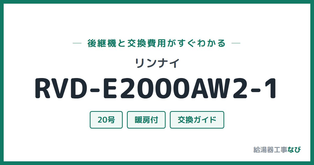 リンナイ RVD-E2000AW2-1の後継機と交換費用ガイド