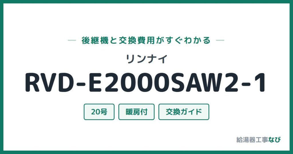 リンナイ RVD-E2000SAW2-1の後継機と交換費用ガイド