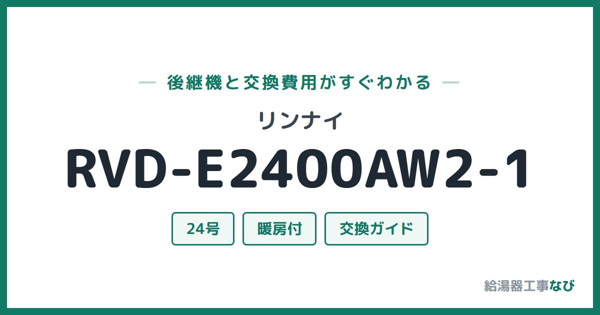 リンナイ RVD-E2400AW2-1の後継機と交換費用ガイド