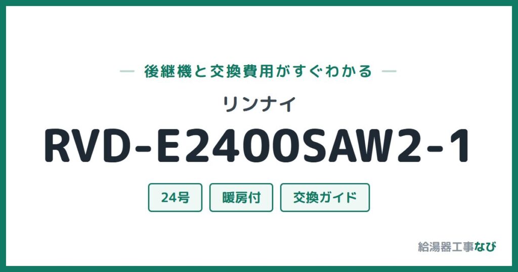 リンナイ RVD-E2400SAW2-1の後継機と交換費用ガイド