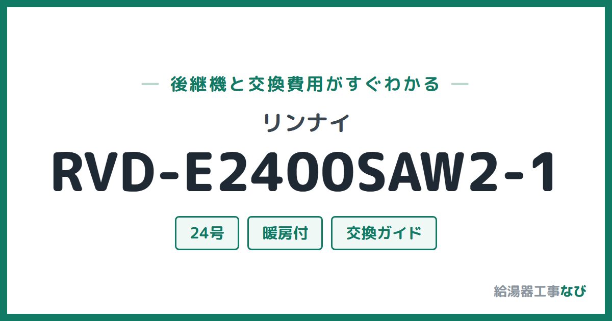 リンナイ RVD-E2400SAW2-1の後継機と交換費用ガイド