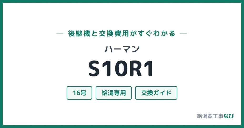 ハーマン S10R1の後継機と交換費用ガイド