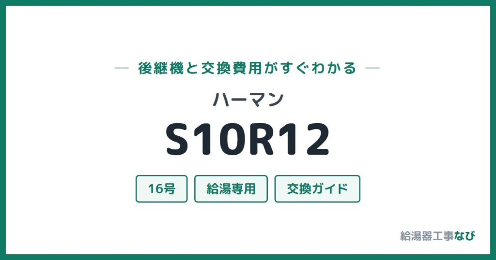 ハーマン S10R12の後継機と交換費用ガイド