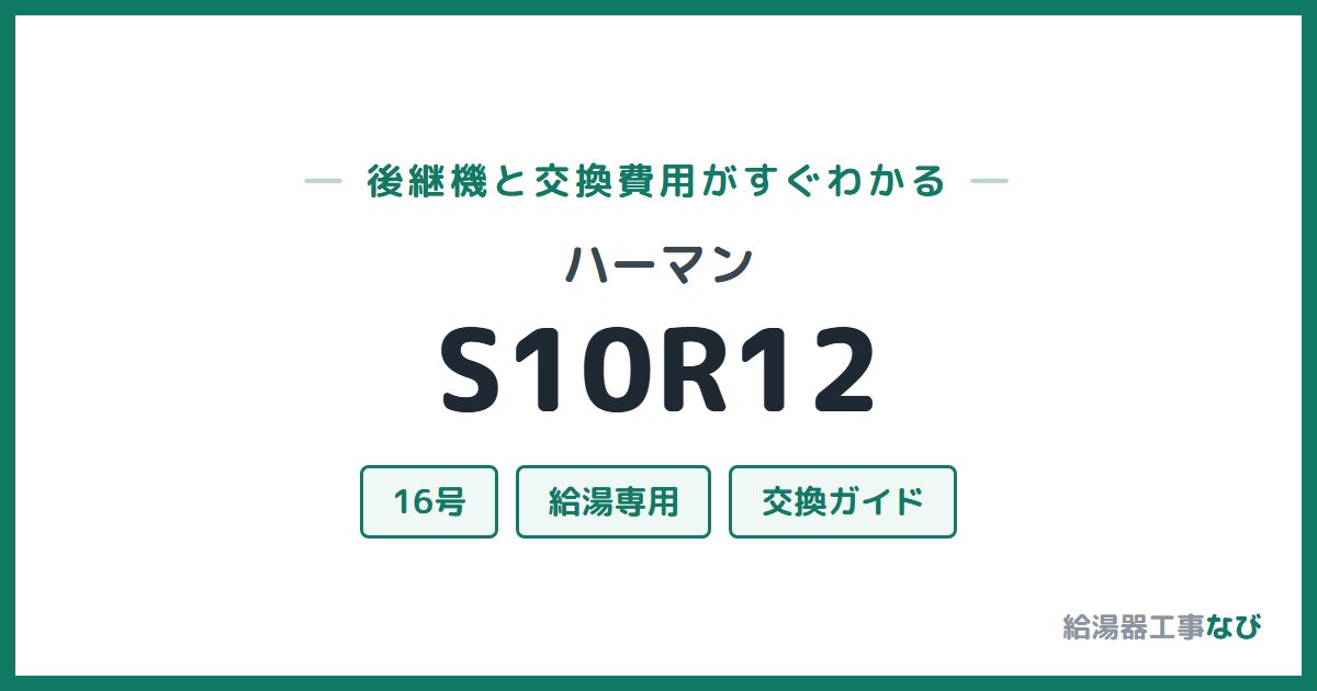 ハーマン S10R12の後継機と交換費用ガイド