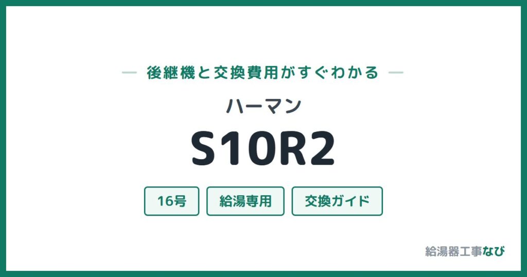 ハーマン S10R2の後継機と交換費用ガイド