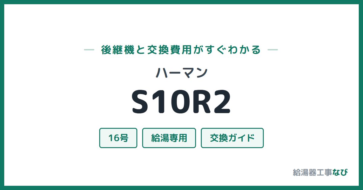 ハーマン S10R2の後継機と交換費用ガイド