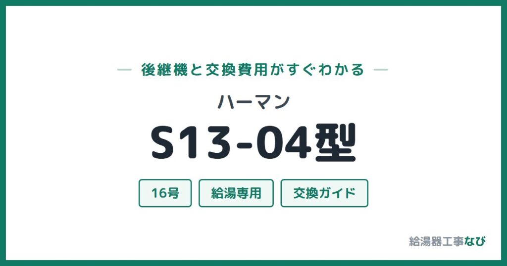 ハーマン S13-04型の後継機と交換費用ガイド
