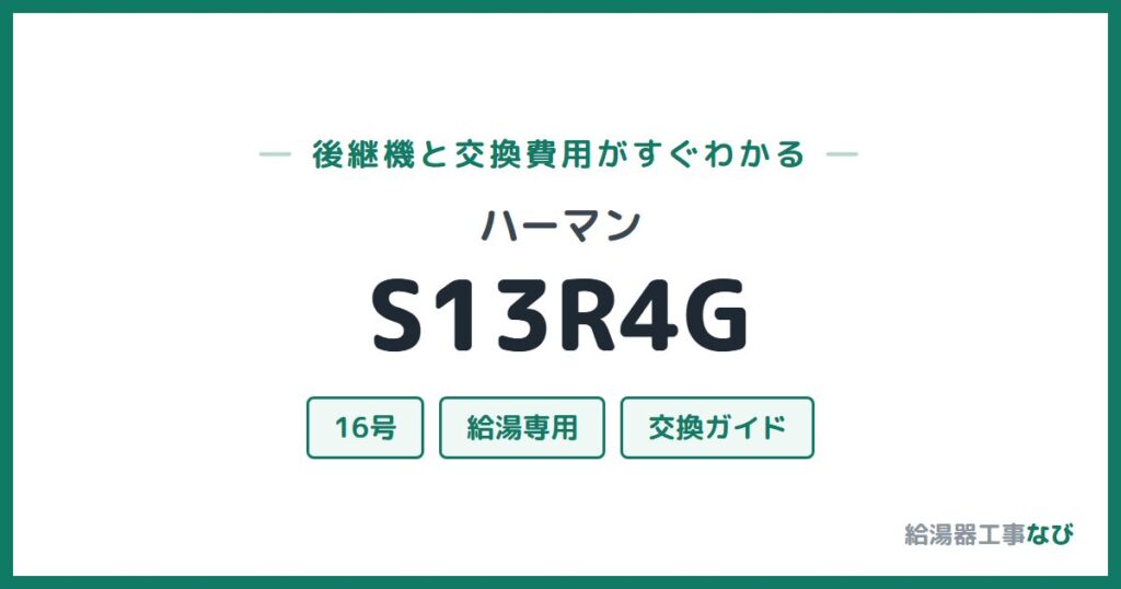 ハーマン S13R4Gの後継機と交換費用ガイド