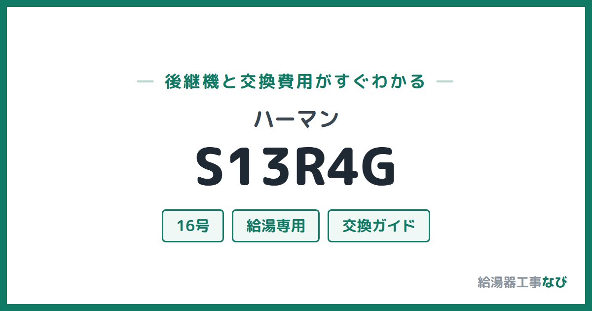 ハーマン S13R4Gの後継機と交換費用ガイド