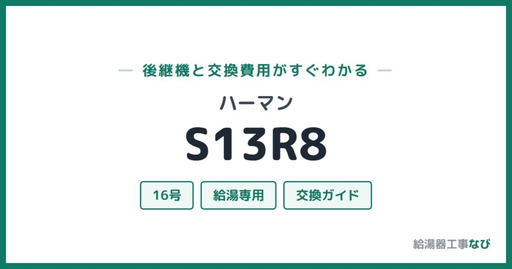 ハーマン S13R8の後継機と交換費用ガイド
