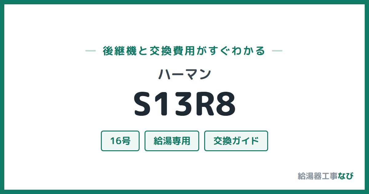 ハーマン S13R8の後継機と交換費用ガイド