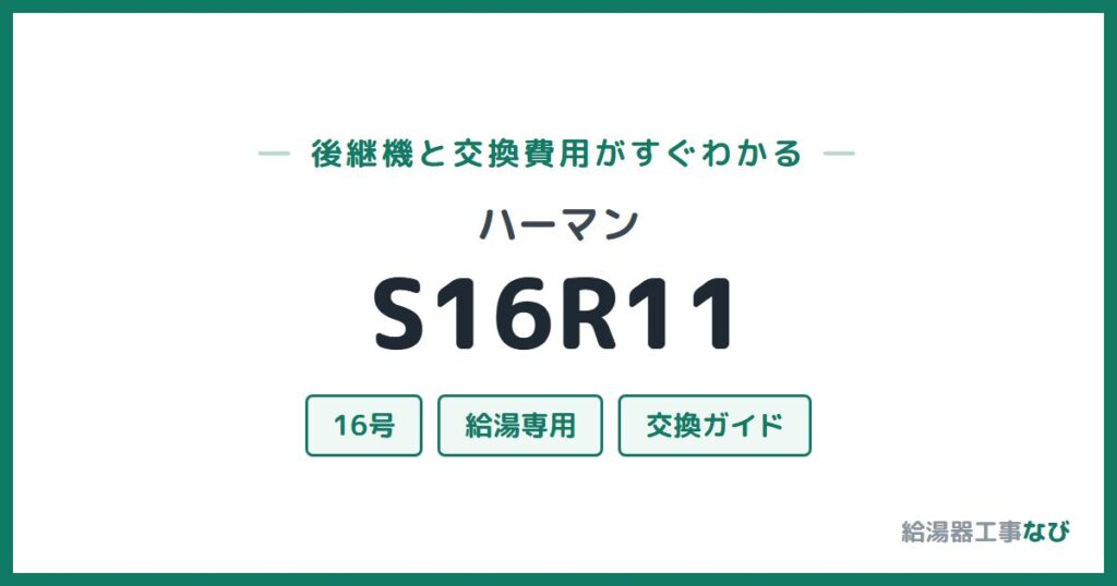 ハーマン S16R11の後継機と交換費用ガイド