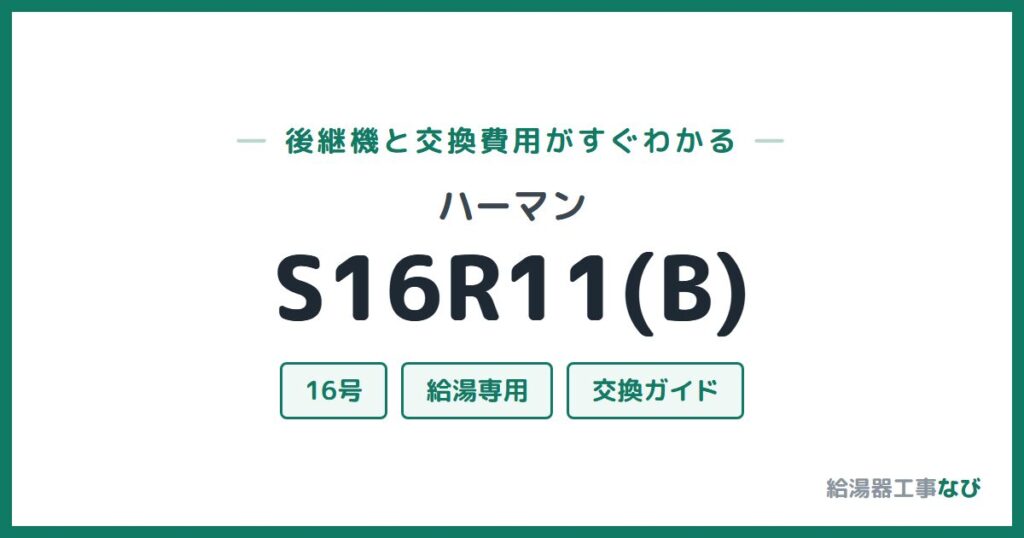 ハーマン S16R11(B)の後継機と交換費用ガイド