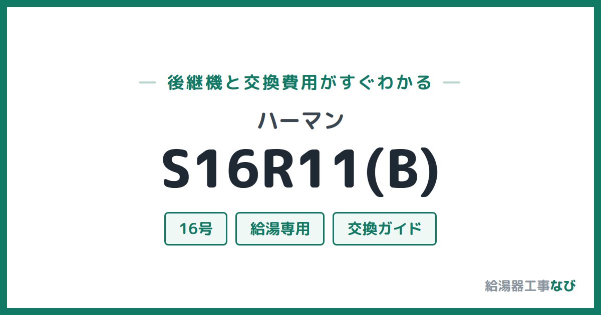 ハーマン S16R11(B)の後継機と交換費用ガイド
