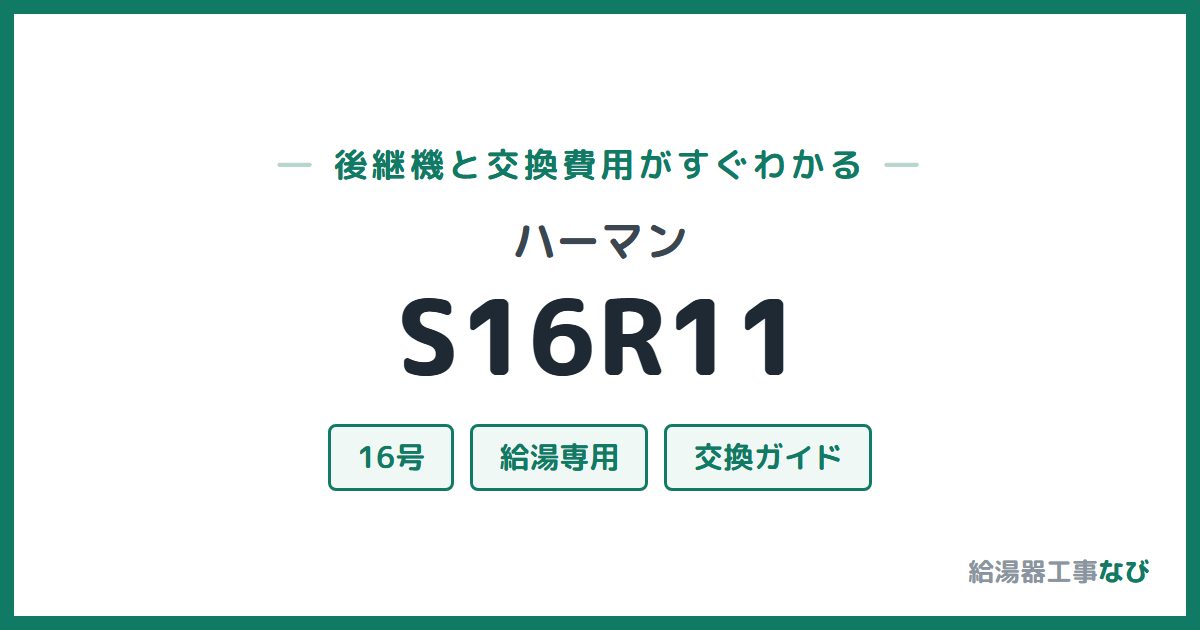 ハーマン S16R11の後継機と交換費用ガイド