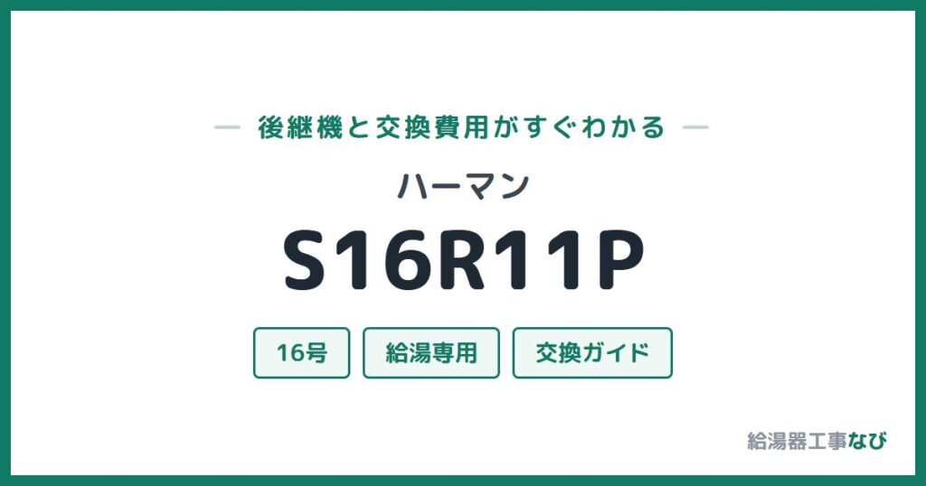 ハーマン S16R11Pの後継機と交換費用ガイド