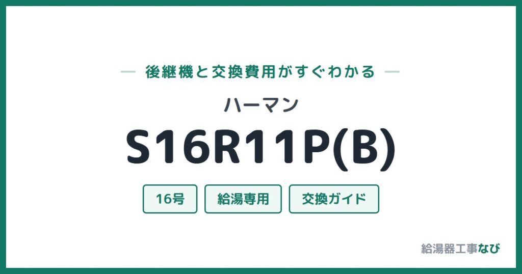 ハーマン S16R11P(B)の後継機と交換費用ガイド