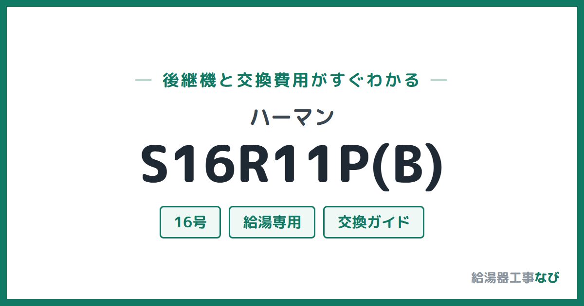 ハーマン S16R11P(B)の後継機と交換費用ガイド
