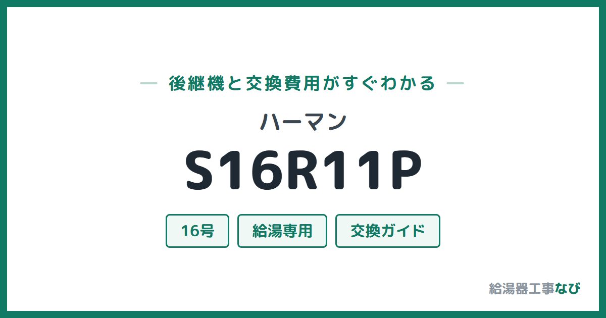 ハーマン S16R11Pの後継機と交換費用ガイド