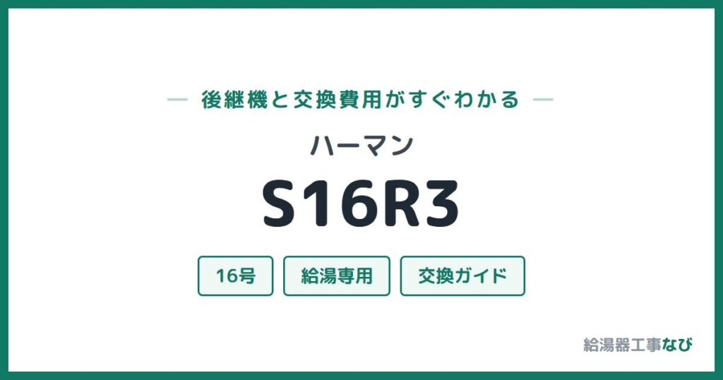 ハーマン S16R3の後継機と交換費用ガイド