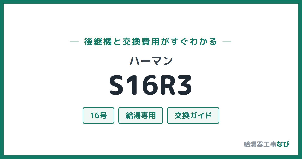 ハーマン S16R3の後継機と交換費用ガイド