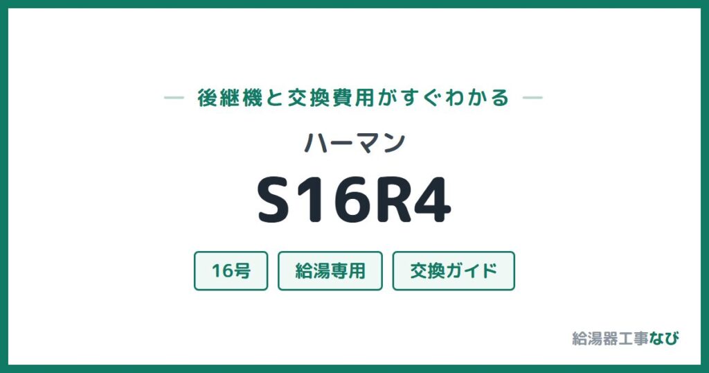ハーマン S16R4の後継機と交換費用ガイド