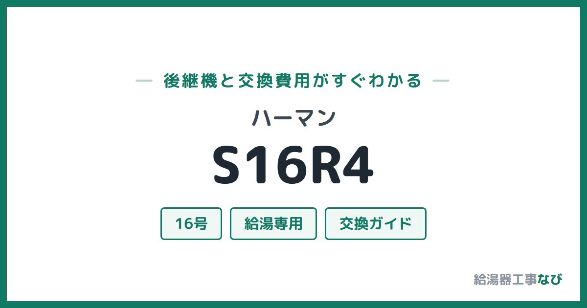ハーマン S16R4の後継機と交換費用ガイド