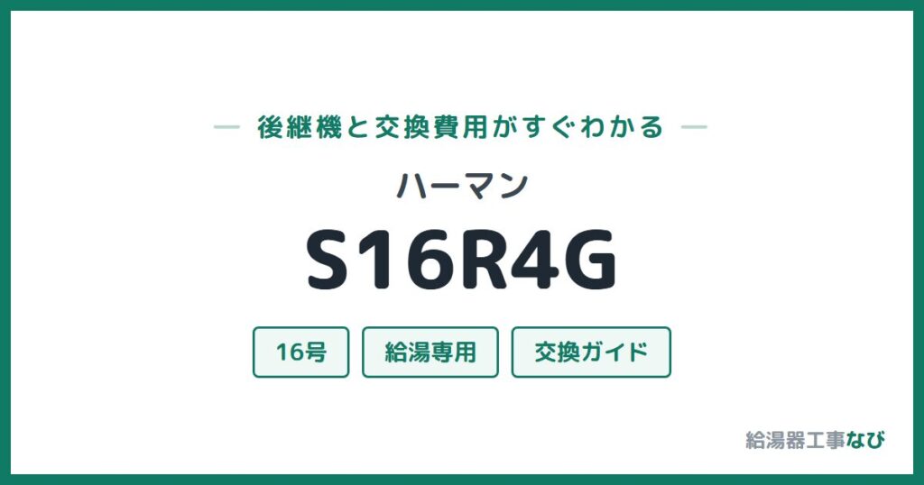 ハーマン S16R4Gの後継機と交換費用ガイド