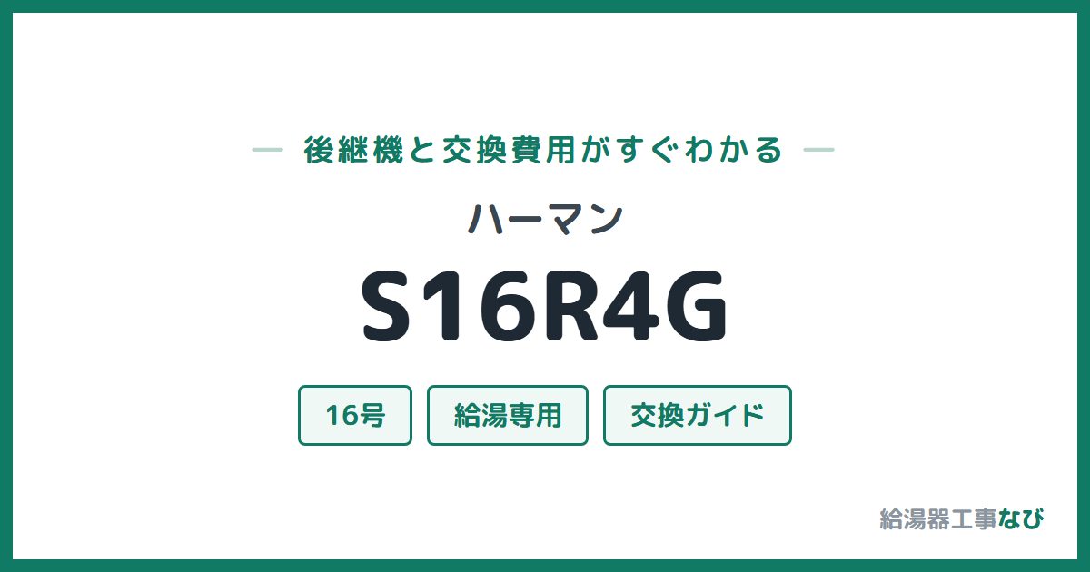 ハーマン S16R4Gの後継機と交換費用ガイド