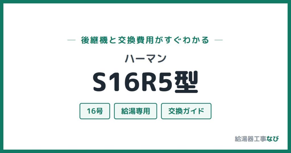 ハーマン S16R5型の後継機と交換費用ガイド