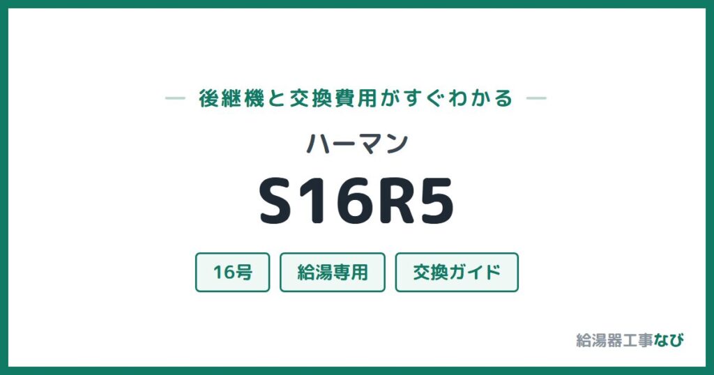 ハーマン S16R5の後継機と交換費用ガイド