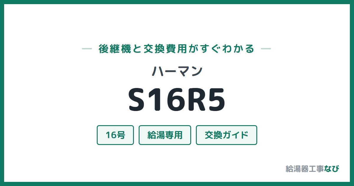 ハーマン S16R5の後継機と交換費用ガイド
