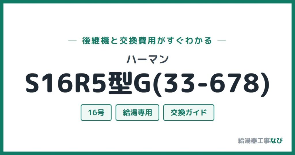 ハーマン S16R5型G(33-678)の後継機と交換費用ガイド
