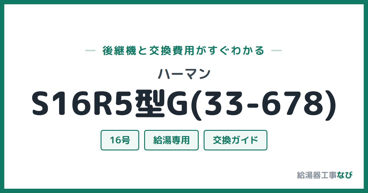 ハーマン S16R5型G(33-678)の後継機と交換費用ガイド