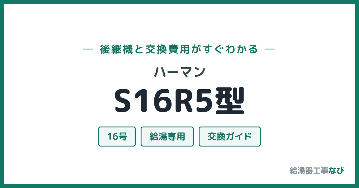 ハーマン S16R5型の後継機と交換費用ガイド