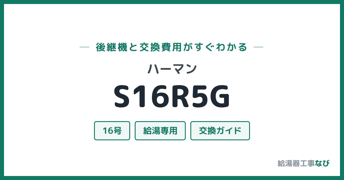 ハーマン S16R5Gの後継機と交換費用ガイド
